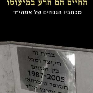 החיים הם הרע במיעוטו