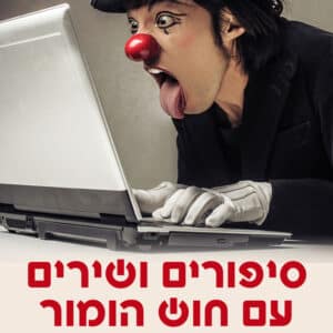 סיפורים ושירים עם חוש הומור