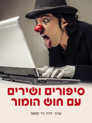 סיפורים ושירים עם חוש הומור