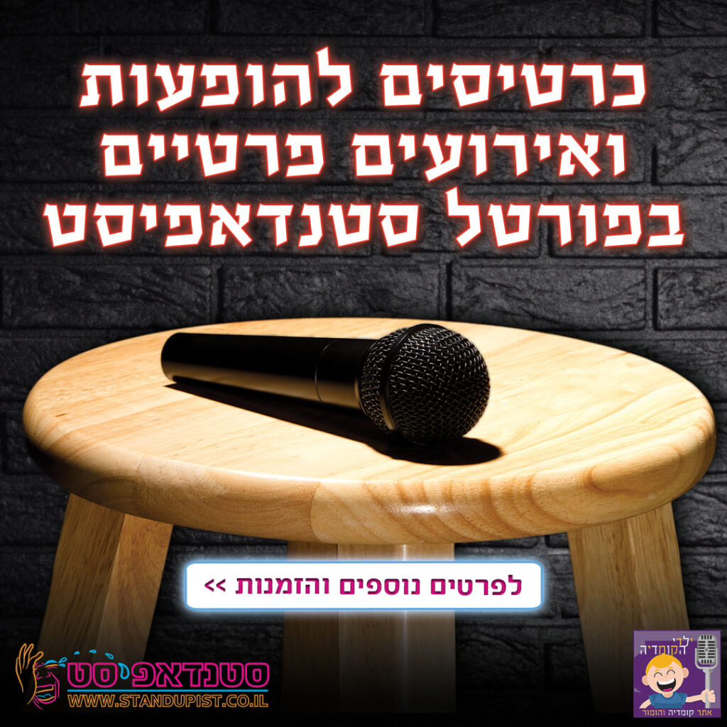 פורטל סטנדאפיסט - אתר סטנדאפ