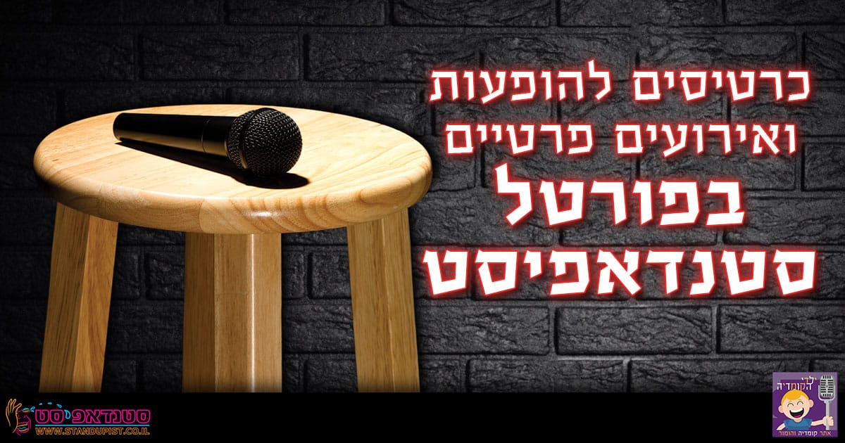 אתר הסטנדאפ פורטל סטנדאפיסט