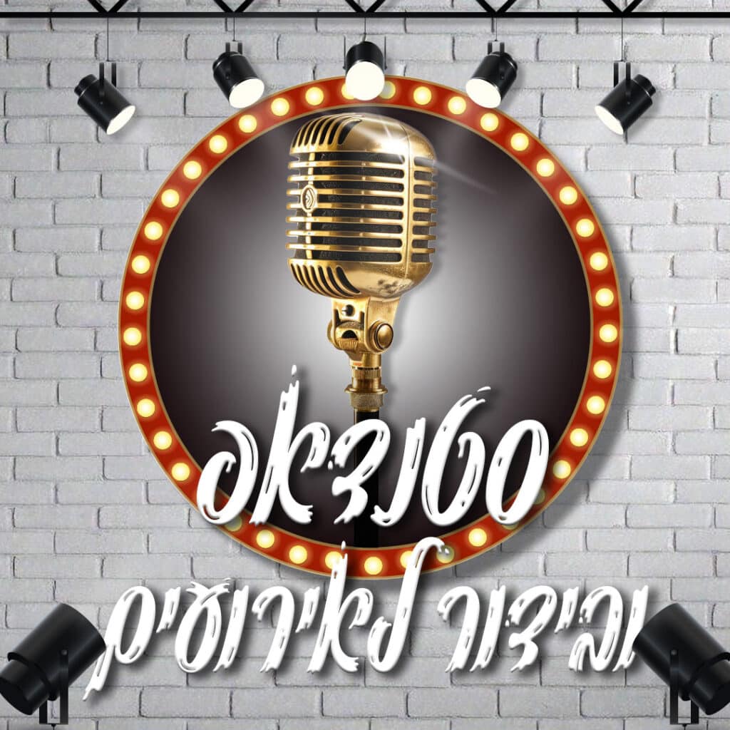 סטנדאפ לכל האירועים