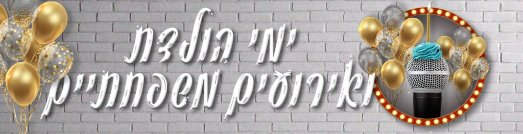 סטנדאפ ליום הולדת ואירועים משפחתיים