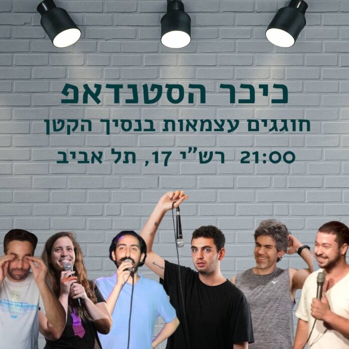 סטנדאפ בנסיך הקטן ביום העצמאות