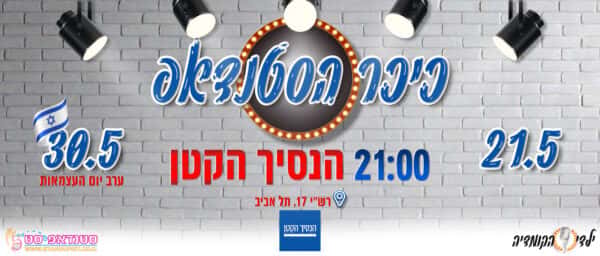 כיכר הסטנדאפ, הנסיך הקטן