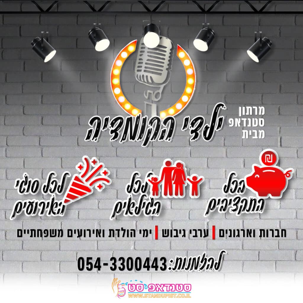 מרתון סטנדאפ