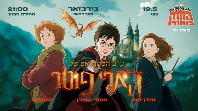 סטנדאפ הארי פוטר