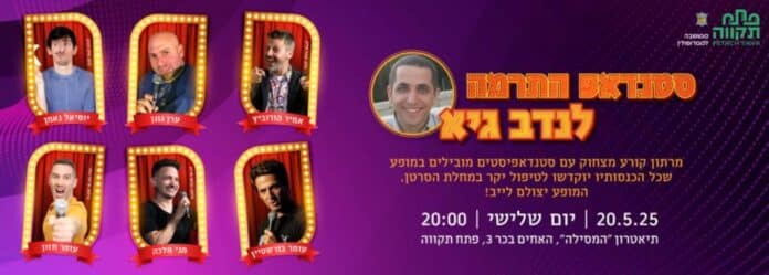 סטנדאפ התרמה לנדב גיא