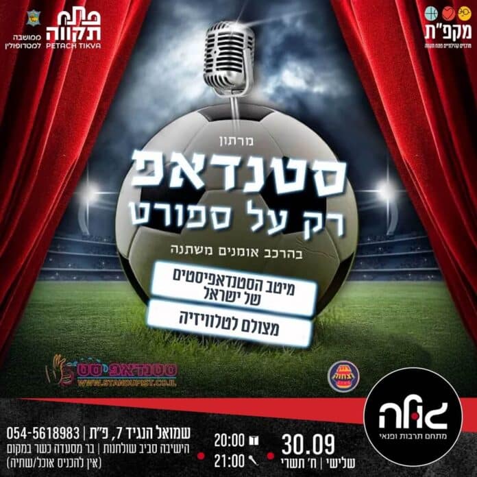 סטנדאפ על ספורט בפתח תקווה