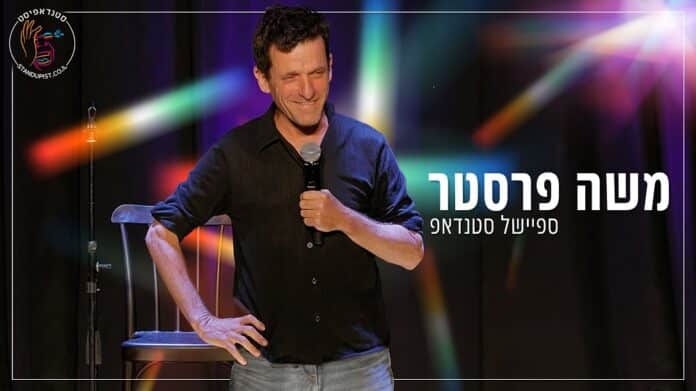משה פרסטר ספיישל סטנדאפ