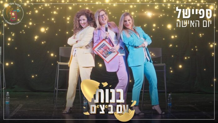 בנות עם בייצים מופע סטנדאפ ספיישל