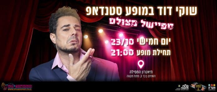 שוקי דוד סטנדאפ