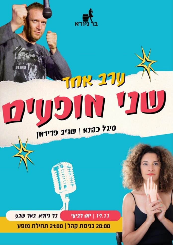 סיגל כהנא ושגיב פרידמן סטנדאפיסטים