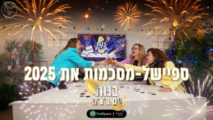 בנות עם ביצים 2025
