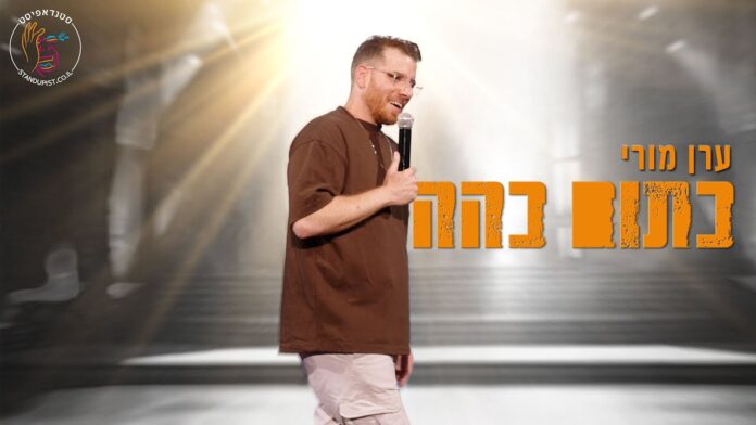 ערן מורי סטנדאפ