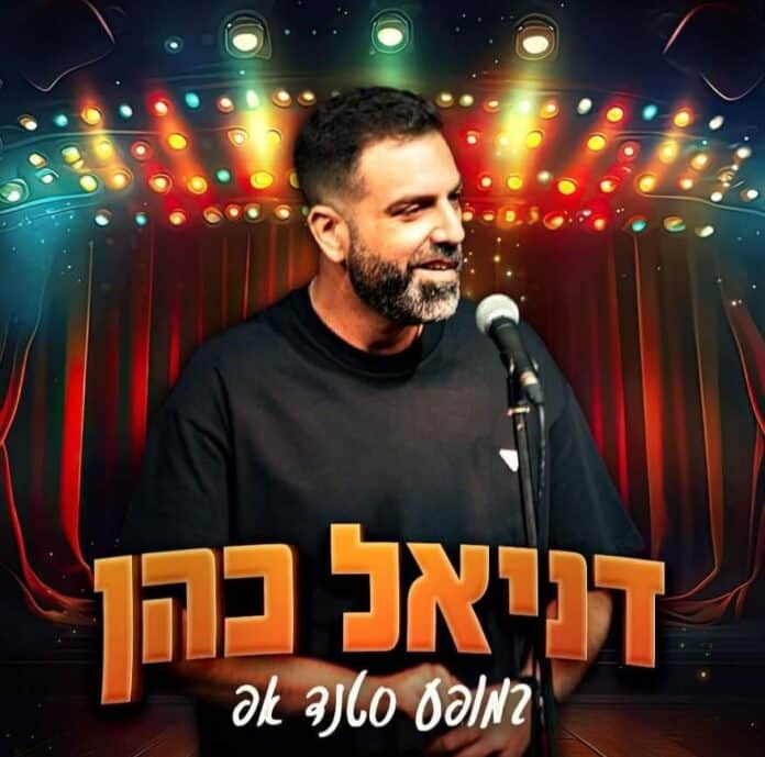דניאל כהן סטנדאפיסט