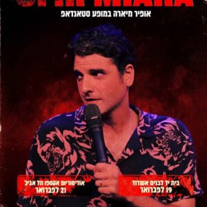 אופיר מיראה סטנדאפיסט