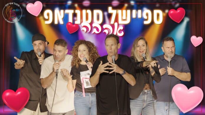 ספיישל סטנדאפ אהבה