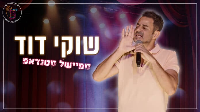 שוקי דוד. ספיישל סטנדאפ