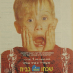 שכחו אותי בבית