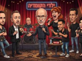 הבדרנים הגדולים