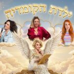 לקראת יום הולדת 93: קומיקאיות ישראליות מספרות על הדיווה ג'ואן ריברס ג'ואן ריברס קומיקאית
