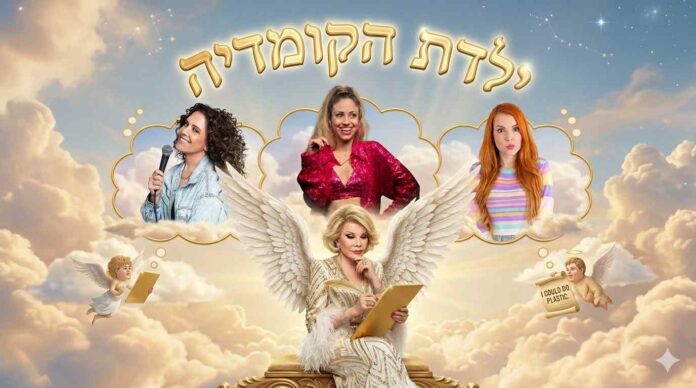 ג'ואן ריברס קומיקאית