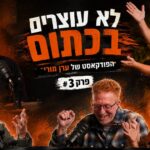 "לא עוצרים בכתום" – ערן מורי מארח את הג'ינג'ים הכי מעניינים בישראל
