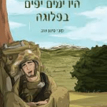היו ימים יפים בפלוגה. ספר