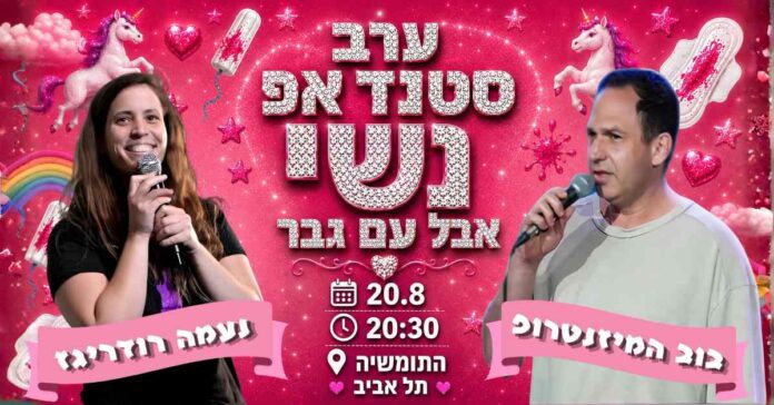 נעמה רודריגז, בוב זאבי סטנדאפ