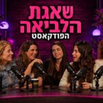 כשהלביאות פותחות את הפה: הפודקאסט החדש שלא יודע לשתוק – שאגת הלביאה