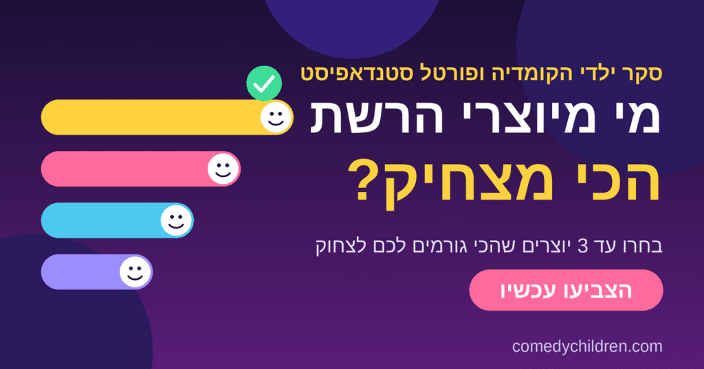 סקר יוצרי רשת